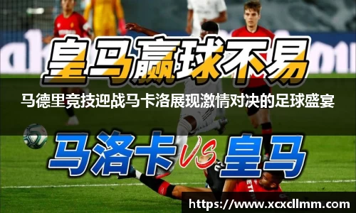 马德里竞技迎战马卡洛展现激情对决的足球盛宴