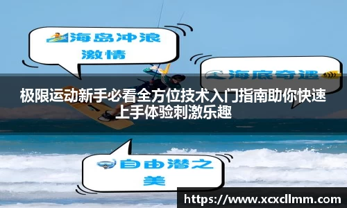 极限运动新手必看全方位技术入门指南助你快速上手体验刺激乐趣