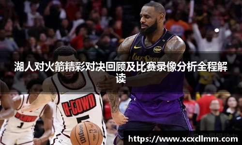 湖人对火箭精彩对决回顾及比赛录像分析全程解读